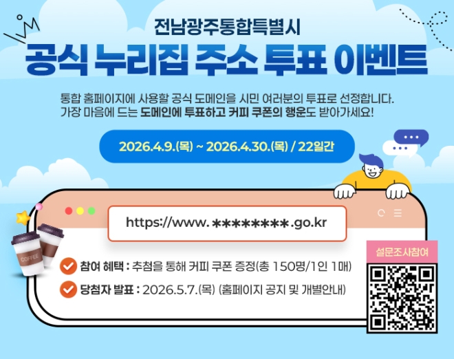 전남광주통합특별시 누리집 주소, 시민이 고른다