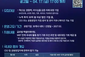 경과원, 다보스 등 세계경제포럼 참여 ‘코리아 프론티어 프로그램’ 30개 사 모집
