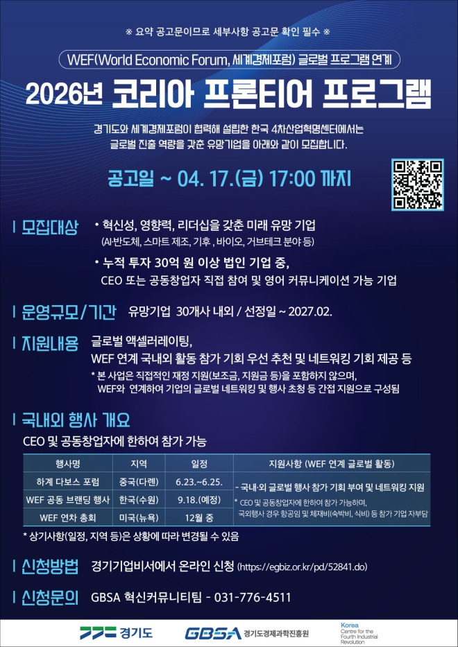 경과원, 다보스 등 세계경제포럼 참여 ‘코리아 프론티어 프로그램’ 30개 사 모집