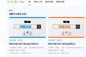 경기교육청, ‘경기온라인학교 이음교실’ 고등학생까지 확대 운영