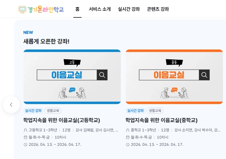 경기온라인학교 홈페이지 갈무리
