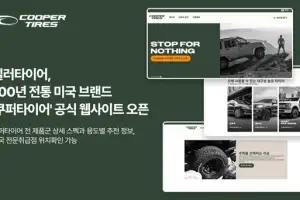 딜러타이어, ‘쿠퍼타이어’ 한국 공식 웹사이트 오픈