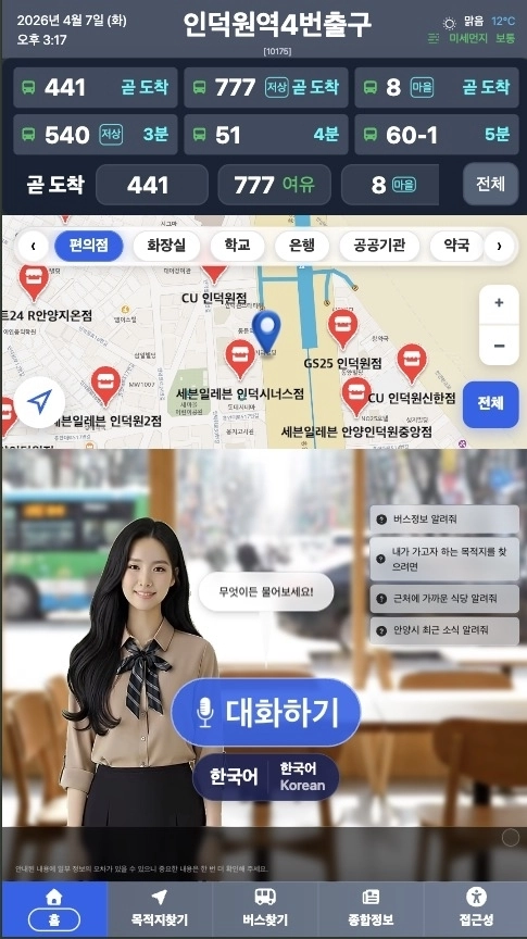 안양시 AI 대화형 버스정보시스템 키오스크 화면