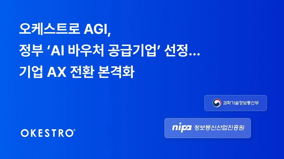 오케스트로 AGI, 정부 ‘AI 바우처 공급기업’ 선정