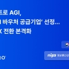 오케스트로 AGI, 정부 ‘AI 바우처 공급기업’ 선정… 기업 AX 전환 본격화