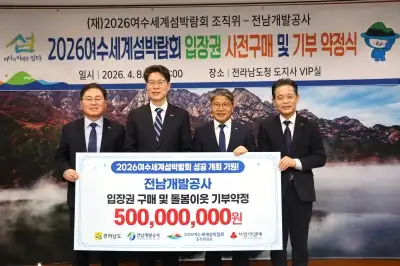 전남개발공사, 여수세계섬박람회 ‘5억원’ 입장권 통 큰 기부