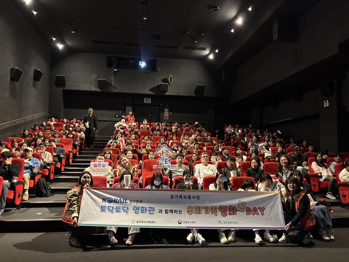 한국철도 광주본부는 8일 광주광역시 북구 소재 CGV용봉에서 지역 취약계층을 초청해 무료 영화 관람 행사 ‘토닥토닥 영화관’을 성황리에 마쳤다. (한국철도 광주본부 제공)