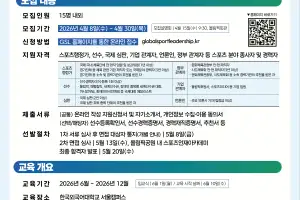 체육공단, 스포츠 고위 인재 양성 위한 ‘2026년 글로벌스포츠 리더십과정’ 1기 교육생 모집