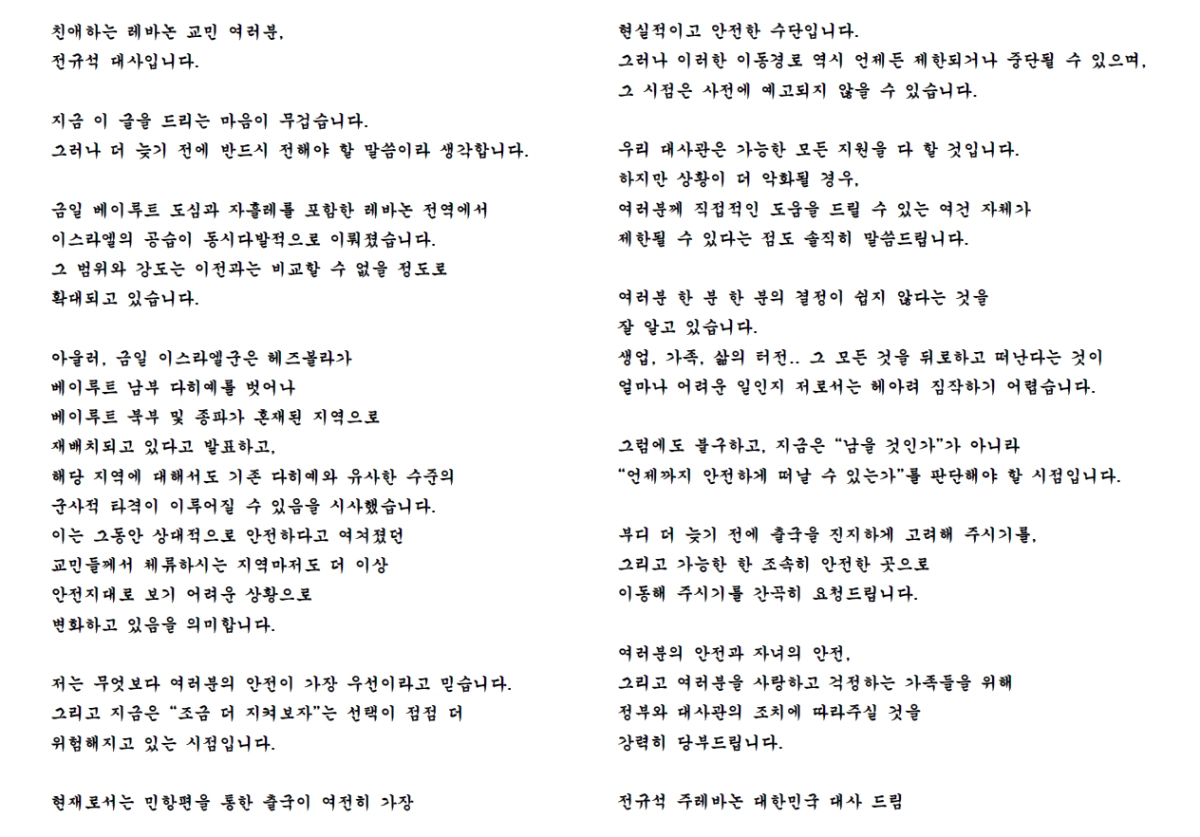 주레바논 한국대사관이 9일 레바논에 머물고 있는 교민들에게 보낸 서한. 주레바논 한국대사관 홈페이지 캡처