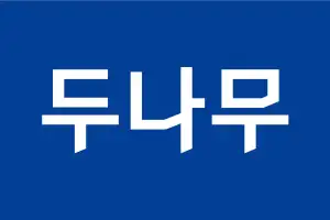 [속보]두나무, FIU에 승소… 법원, 업비트 영업일부정지 3개월 처분 취소