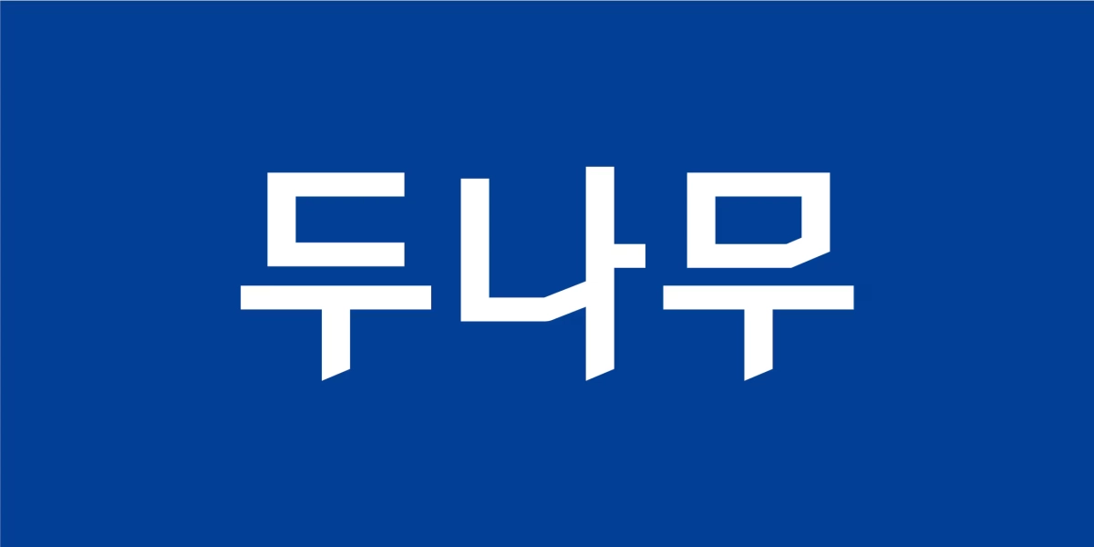 두나무 제공