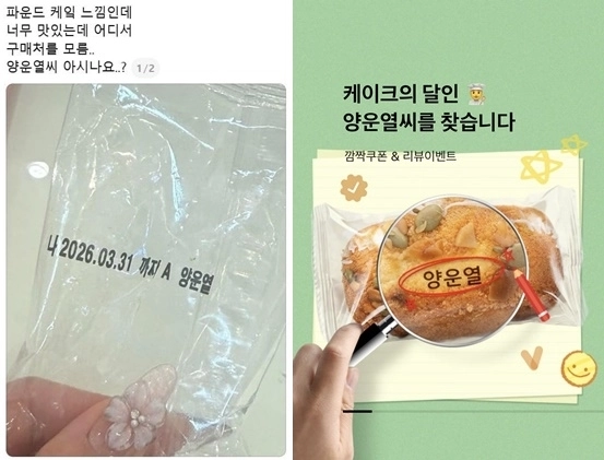 빵 포장지에 적힌 ‘양운열’이라는 이름이 온라인 상에서 뜨거운 관심을 받고 있다. SNS 캡처