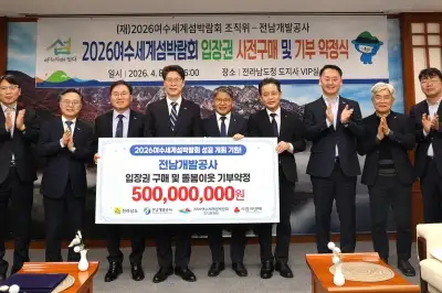 전남개발공사, 여수세계섬박람회 입장권 ‘5억원’ 구매