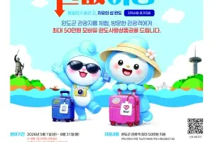 완도군 4월 13일부터 ‘반값 여행’ 추진