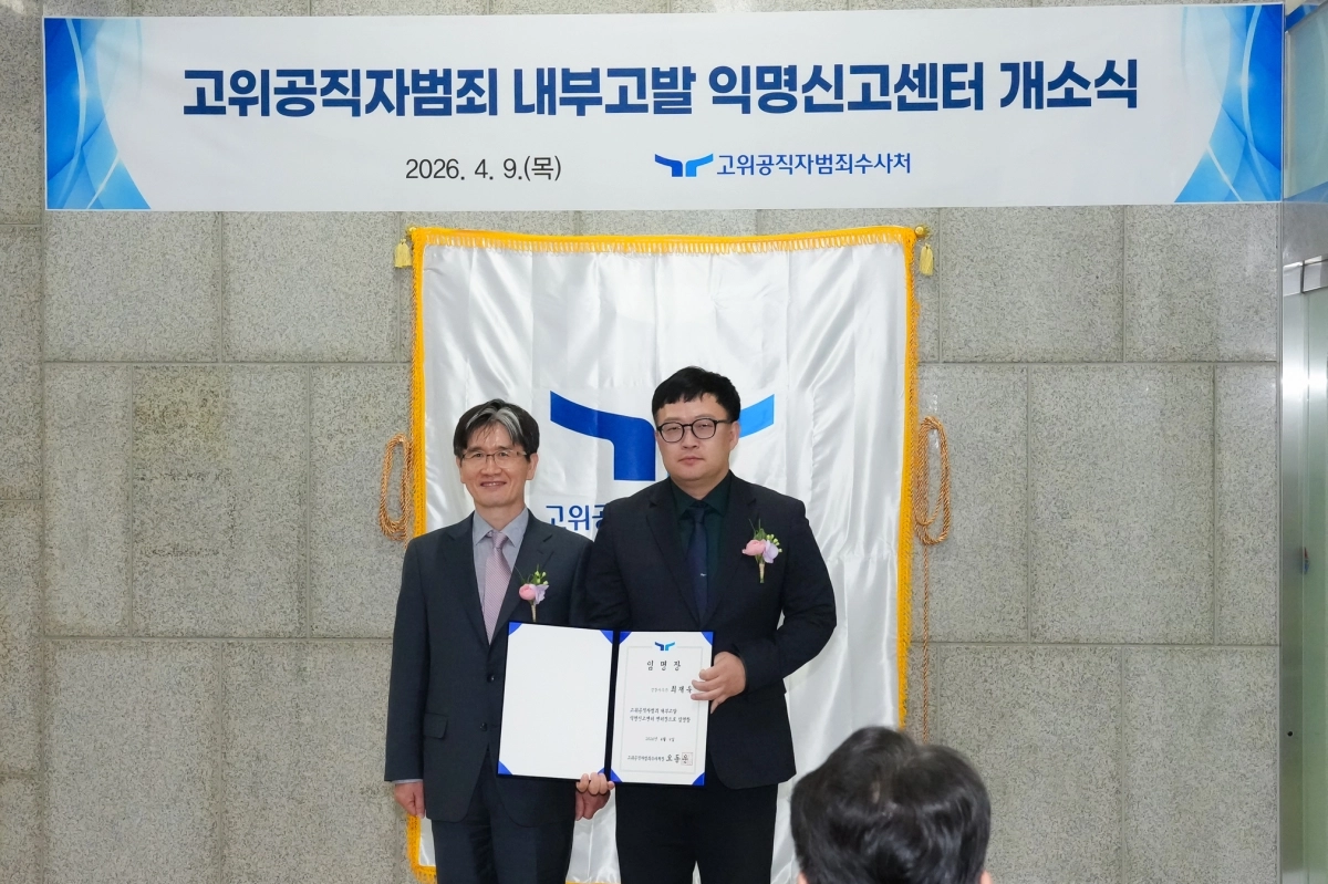 오동운 고위공직자범죄수사처장(왼쪽)이 9일 정부과천청사에서 열린 고위공직자범죄 내부고발 익명신고센터 개소식에서 최재욱 센터장에게 임명장을 주고 있다. 공수처 제공