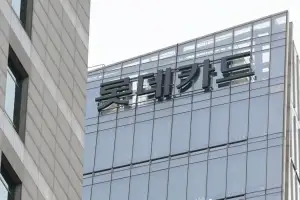‘해킹 사고’ 롯데카드, 영업정지 4.5개월·과징금 50억 사전통지