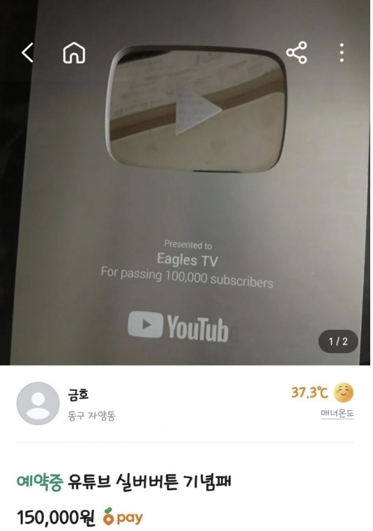 중고거래 플랫폼에 올라온 이글스TV 실버버튼. 2026.4.9. 온라인 커뮤니티 캡처