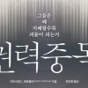 ‘완장’이 까발린 인간의 민낯