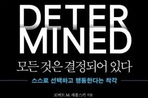 내 ‘선택’이라는 착각… 인간에게 자유의지 따위는 없다