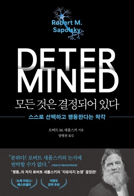 내 ‘선택’이라는 착각… 인간에게 자유의지 따위는 없다