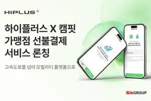 SM하이플러스, 캠핑 플랫폼 ‘캠핏’과 제휴… “모빌리티 결제 외연 확장”