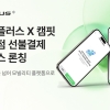 SM하이플러스, 캠핑 플랫폼 ‘캠핏’과 제휴… “모빌리티 결제 외연 확장”