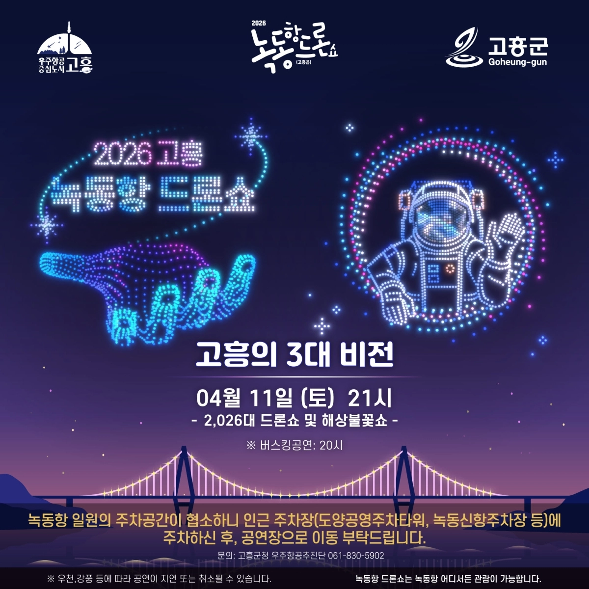 고흥군이 오는 11일  ‘2026대 규모의 드론쇼’를 펼친다.