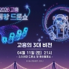 고흥 녹동항, 오는 11일 역대 최대 ‘2026대 황홀한 드론쇼’