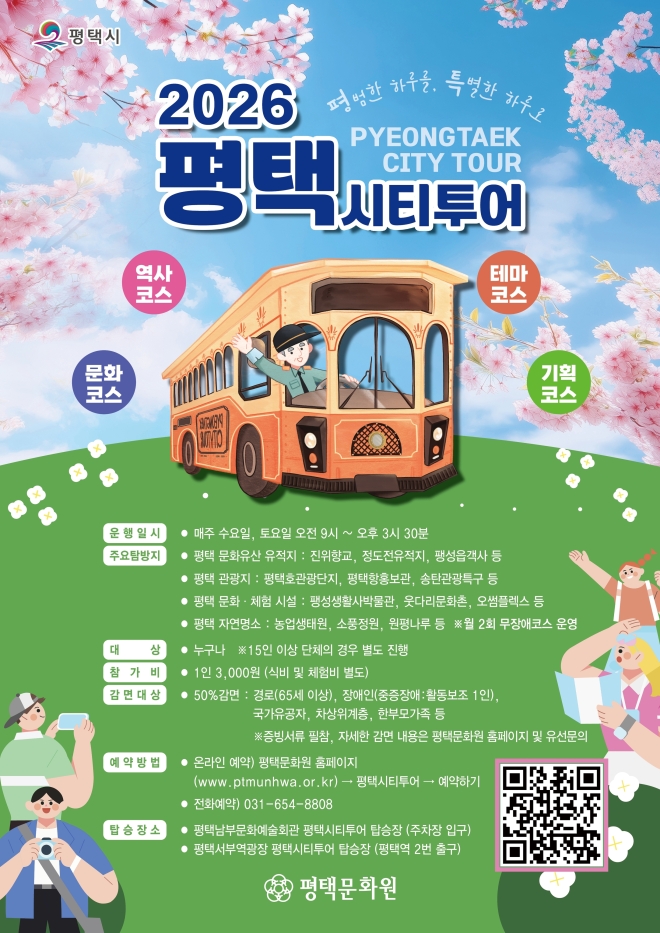 ‘경계 없는 무장애 여행’…평택시, 시티투어 운영체계 전면 개편