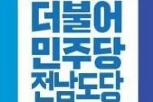 민주당 전남도당, 기초단체장 후보 4명 확정···김철우·공영민 등