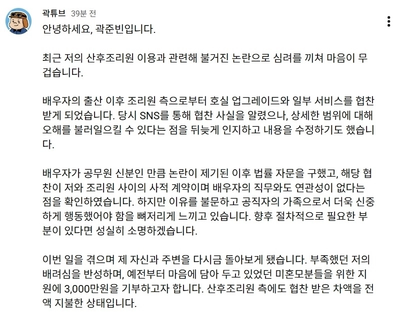 곽준빈이 10일 자신의 유튜브 채널에 올린 글을 통해 “산후조리원에 차액을 지불했으며, 미혼모를 위해 3000만원을 기부할 것”이라고 밝혔다.