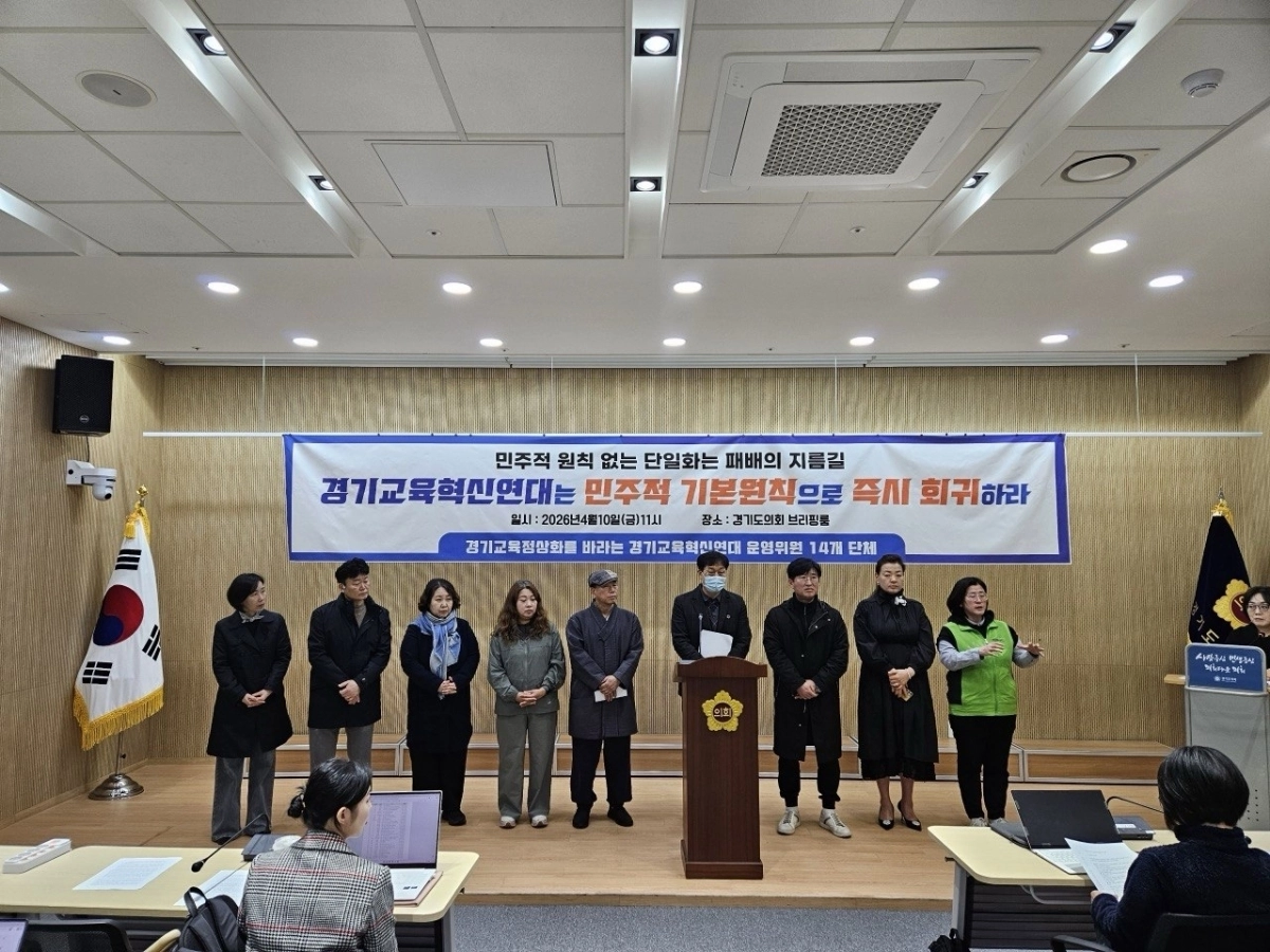 경기교육혁신연대에 참여 중인 16개 단체 대표자들이 10일 경기도의회에서 기자회견을 하고 있다.