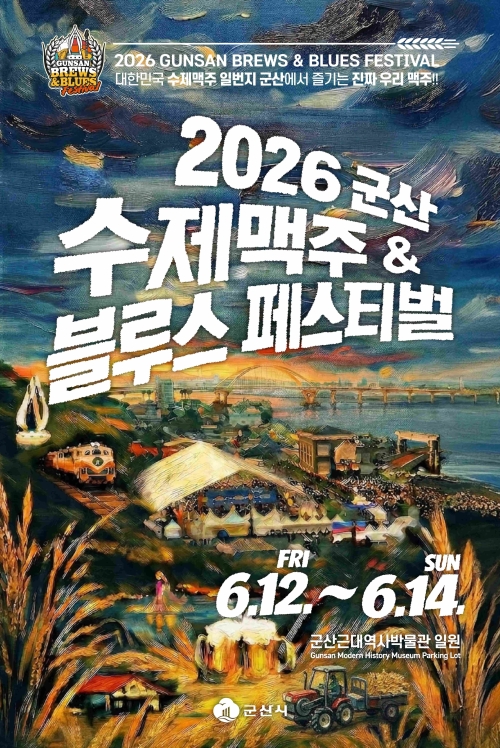 2026 군산 수제맥주 ＆ 블루스 페스티벌. 군산시 제공