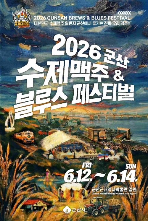 2026 군산 수제맥주 ＆ 블루스 페스티벌. 군산시 제공