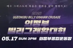의정부서 ‘빌리그래함전도대회’…5만 명 운집 목표