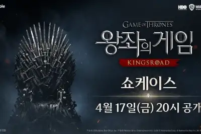 넷마블 ‘왕좌의 게임: 킹스로드’, 17일 온라인 쇼케이스