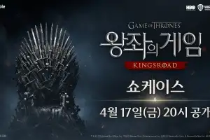 넷마블 ‘왕좌의 게임: 킹스로드’, 17일 온라인 쇼케이스
