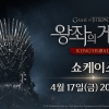 넷마블 ‘왕좌의 게임: 킹스로드’, 17일 온라인 쇼케이스