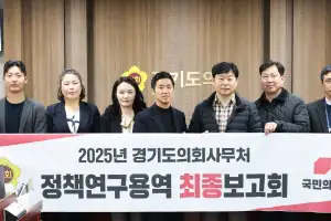 경기도의회, ‘경기도 사회적 약자를 위한 스포츠복지 확대 방안’ 정책연구용역 최종보고회 개최