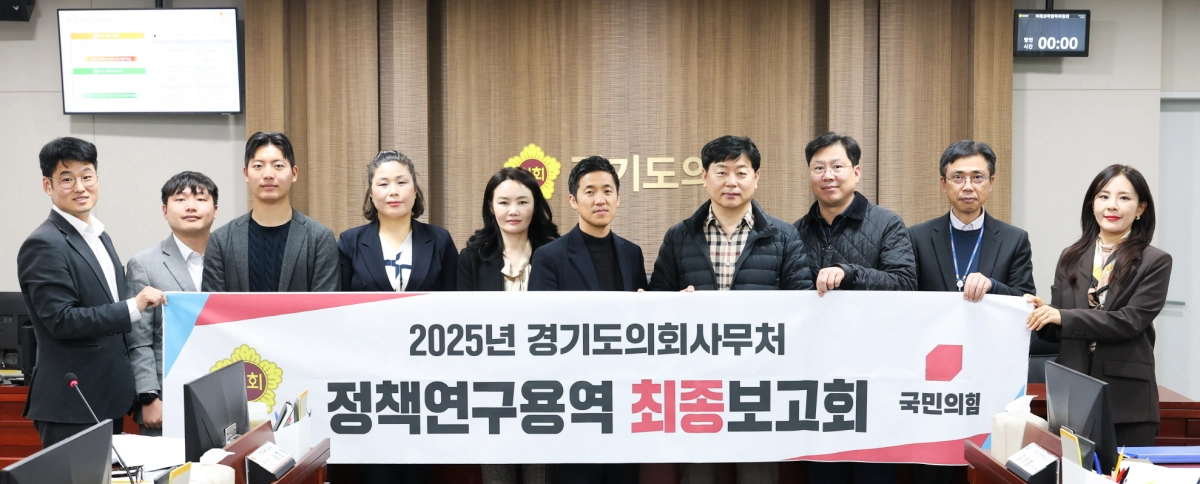 9일 경기도의회 4층 미래과학협력위원회 회의실에서 개최된 ‘경기도 사회적 약자를 위한 스포츠복지 확대 방안’ 정책연구용역 최종보고회에서 유형진 의원과 연구관계자들이 함께 기념촬영을 하고 있다.(사진=경기도의회)