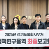 경기도의회, ‘경기도 사회적 약자를 위한 스포츠복지 확대 방안’ 정책연구용역 최종보고회 개최