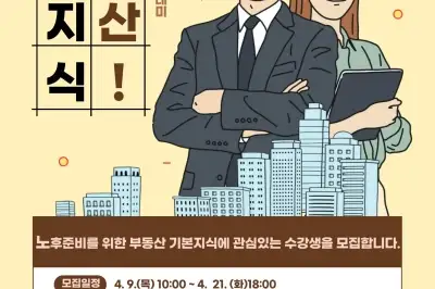 도봉구, ‘노후 든든한 첫걸음’ 돕는다…부동산 기본지식 특강