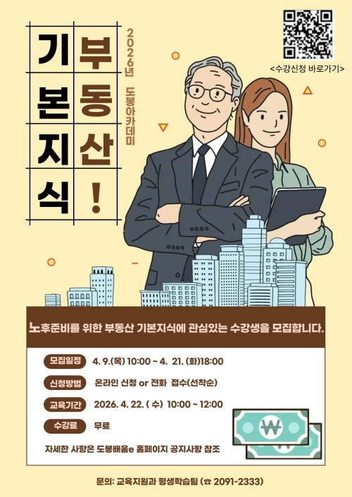 도봉구 노후 준비를 위한 부동산 기본지식 강의 안내 포스터. 도봉구 제공