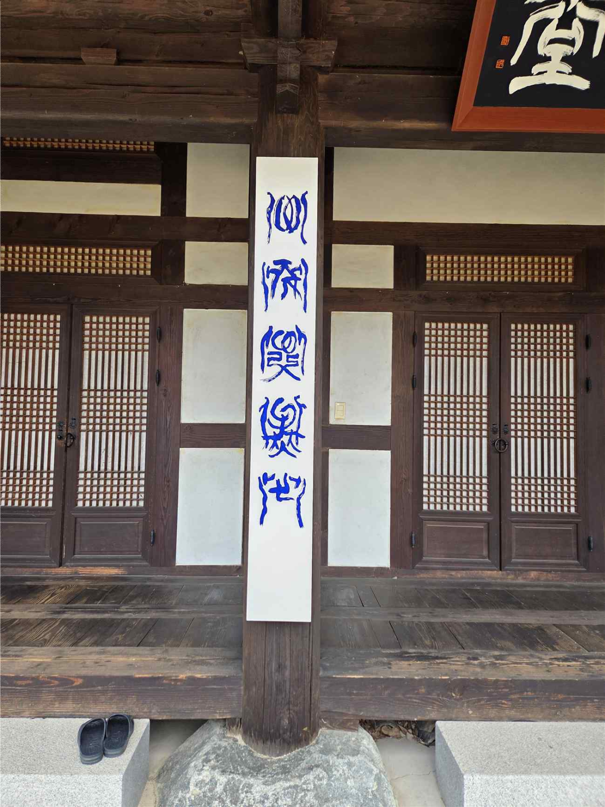 휴휴암 한글 주련. 실상사 제공.