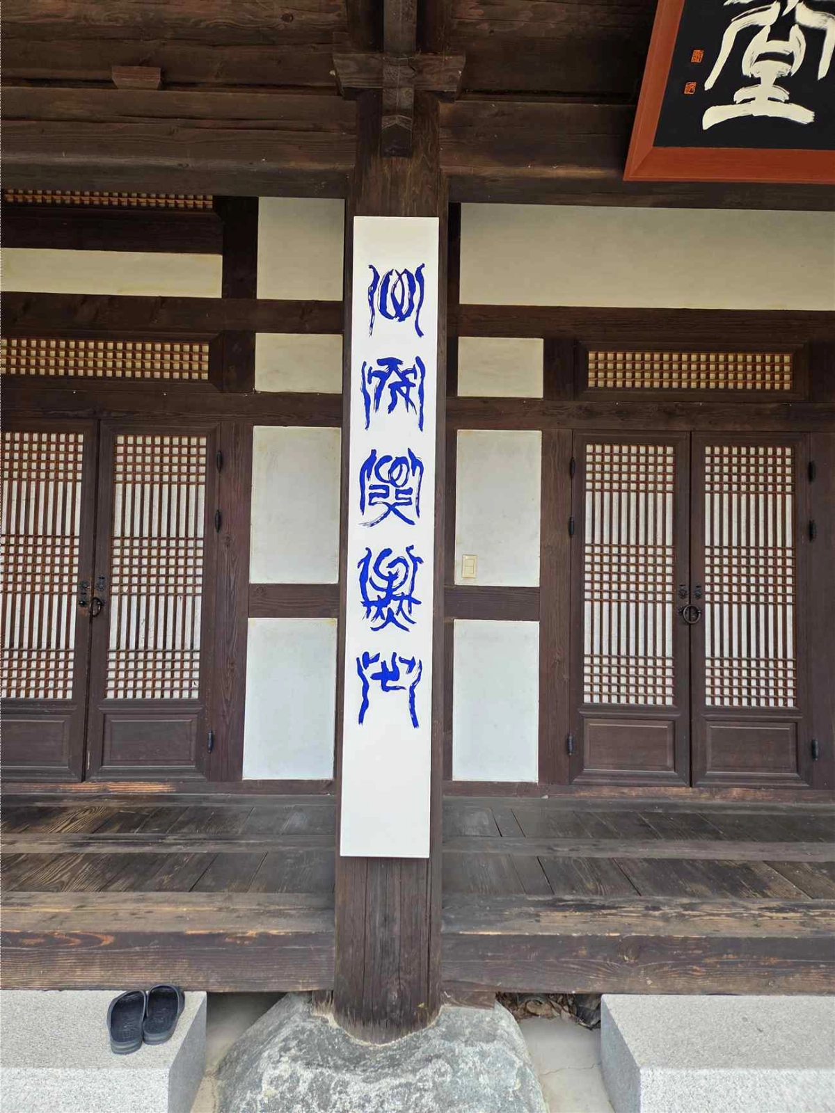 휴휴암 한글 주련. 실상사 제공.