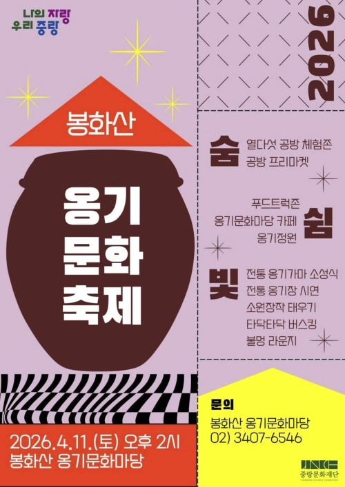 봉화산 옹기문화 축제 홍보 포스터. 중랑구 제공