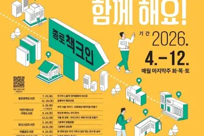 종로 도서관으로 책크인, 4월부터 12월까지 매월 색다른 문화 체험