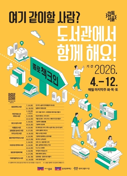 종로구 ‘종로 책크인’ 홍보 포스터. 종로구 제공
