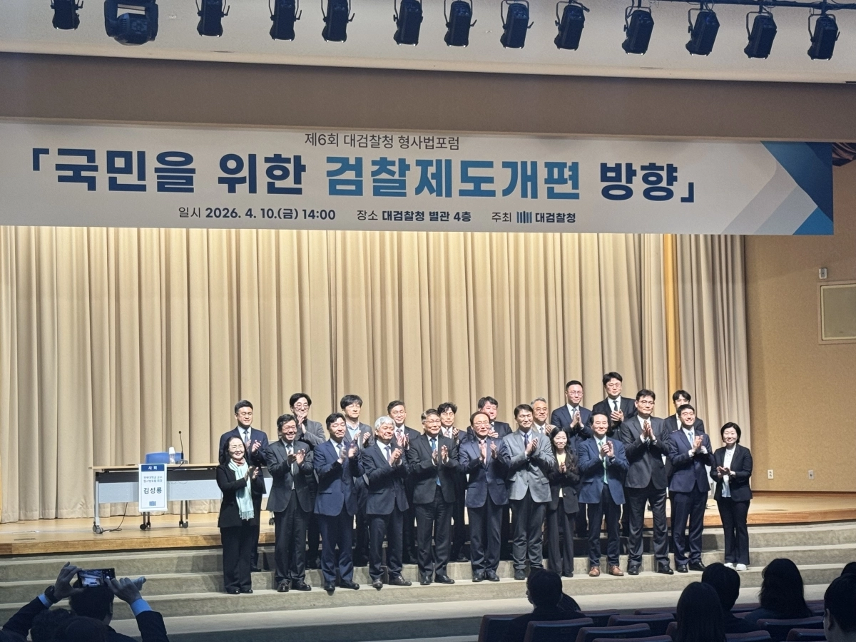 대검찰청 형사법포럼. 고혜지 기자