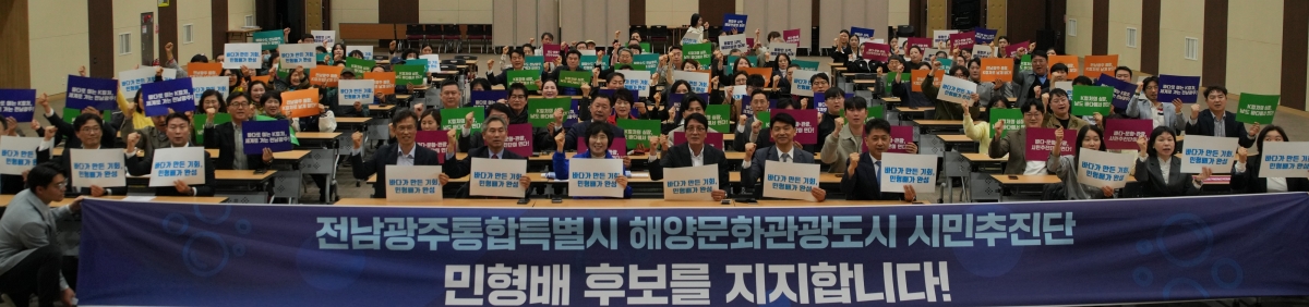 ‘K컬처 해양관광도시 시민추진단’이 10일 여수엑스포컨벤션센터 그랜드홀에서 비전 선포식을 열고 민형배 전남·광주 통합특별시장 후보에 대한 공식 지지를 선언했다.